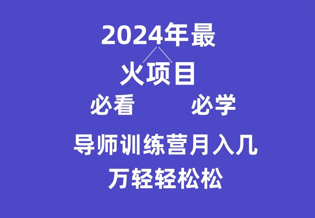 导师训练营互联网最牛逼的项目没有之一，新手小白必学，月入3万+轻轻松松-kk网创