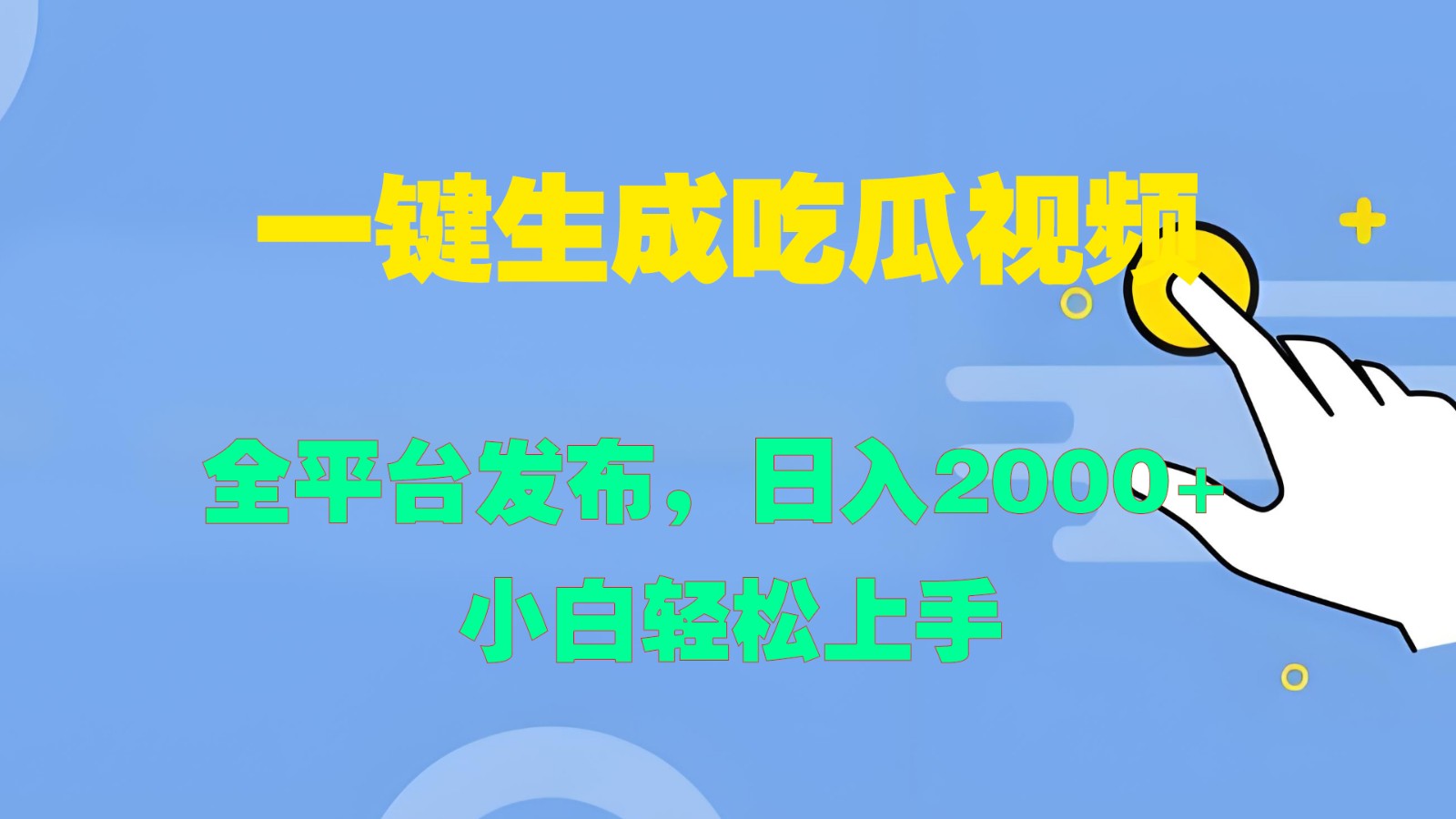 一键生成吃瓜视频，全平台发布，日入2000+ 小白轻松上手-kk网创