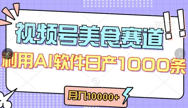 视频号创作者分成，美食赛道，最新玩法，轻松过原创，条条爆款，月入一万+【揭秘】-kk网创