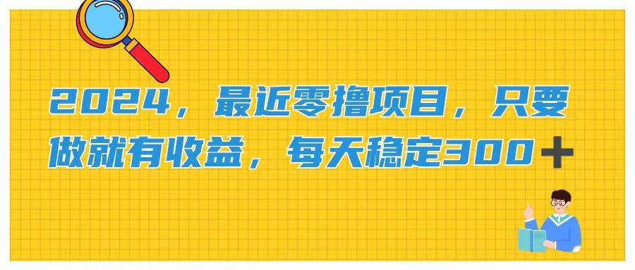 2024，最近零撸项目，只要做就有收益，每天动动手指稳定收益300+-kk网创