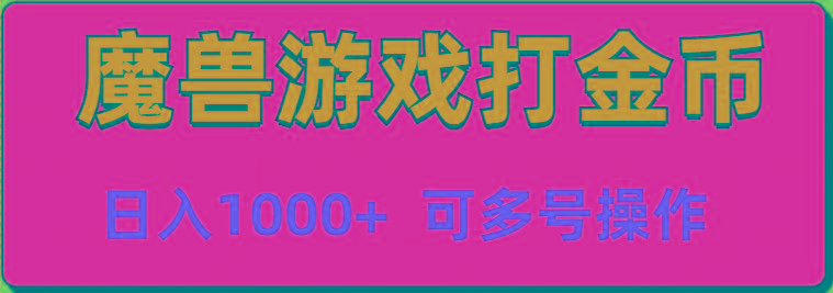 魔兽美服全自动打金币，日入1000+ 可多号操作-kk网创