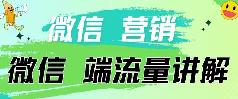 4.19日内部分享《微信营销流量端口》微信付费投流【揭秘】-kk网创