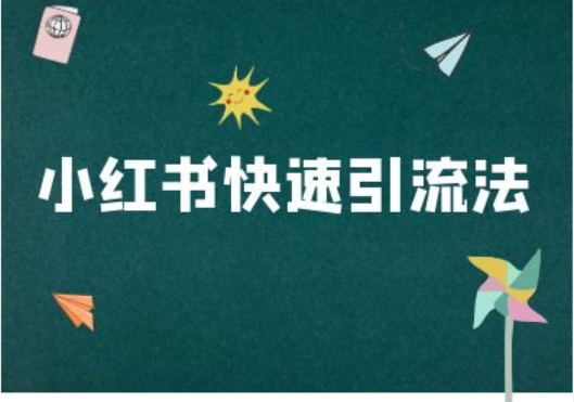 小红书快速引流法-小红书电商教程-kk网创