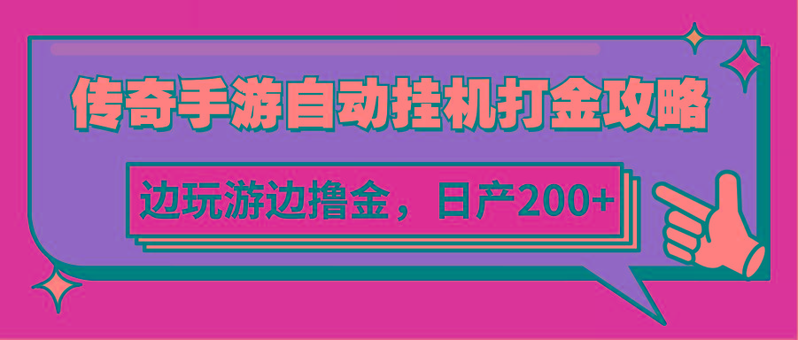 传奇手游自动挂机打金攻略，边玩游边撸金，日产200+-kk网创