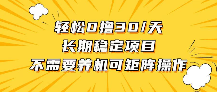 轻松撸30+/天，无需养鸡 ，无需投入，长期稳定，做就赚！-kk网创