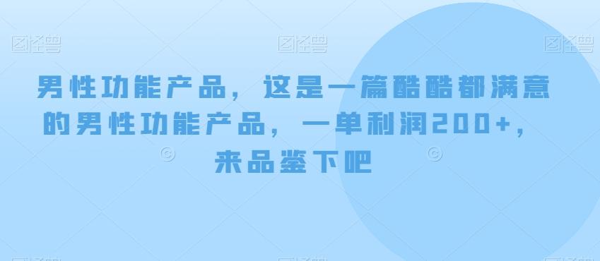 男性功能产品，这‮一是‬篇酷‮都酷‬满意的男性功‮产能‬品，‮单一‬利润200+，来‮鉴品‬下吧【付费文章】-kk网创