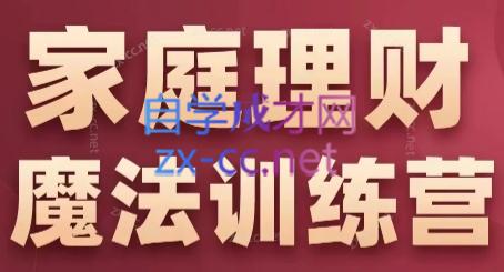 张月老师·家庭理财魔法训练营-kk网创