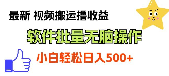 最新视频搬运撸收益，软件无脑批量操作，新手小白轻松上手-kk网创
