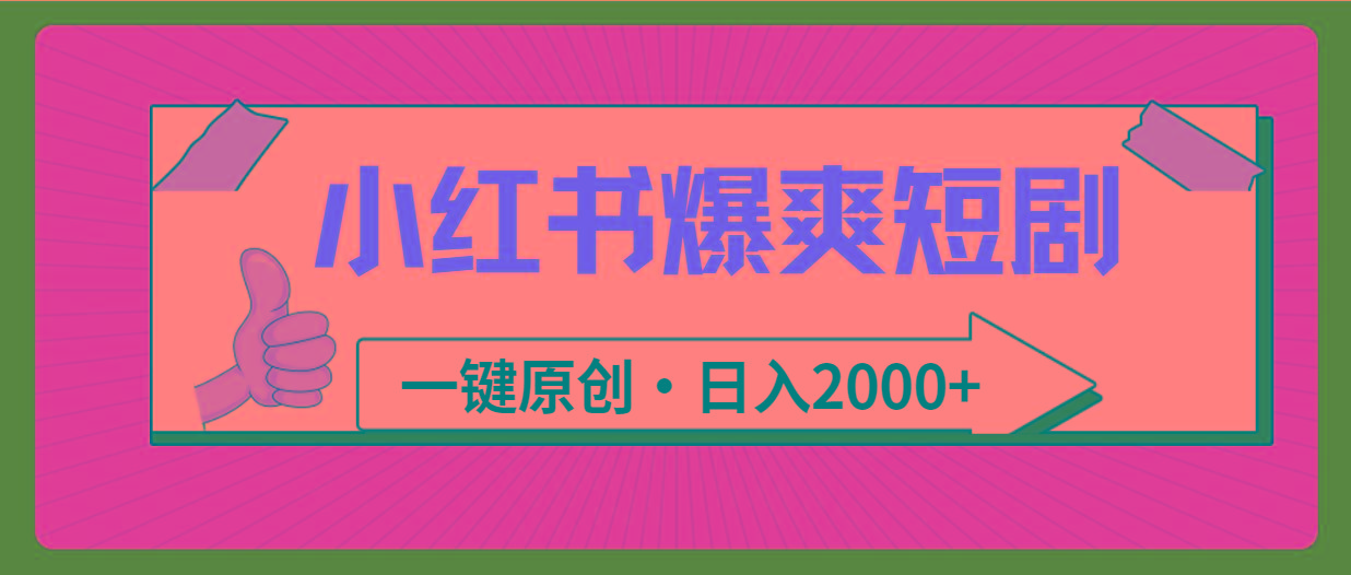 (9498期)小红书，爆爽短剧，一键原创，日入2000+-kk网创