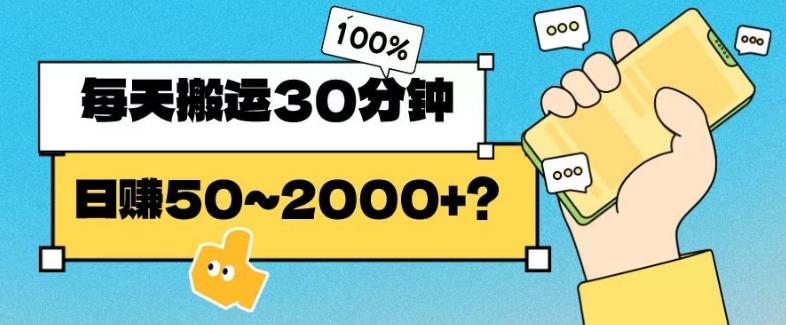 操作这个项目，每天搬运30分钟，日赚50~2000+？-kk网创