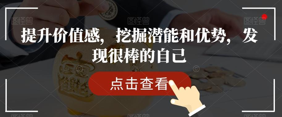 提升价值感，挖掘潜能和优势，发现很棒的自己-kk网创