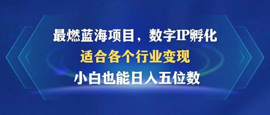 最燃蓝海项目  数字IP孵化  适合各个行业变现  小白也能日入5位数-kk网创