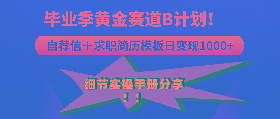 《毕业季黄金赛道，求职简历模版赛道无脑日变现1000+！全细节实操手册分享-kk网创