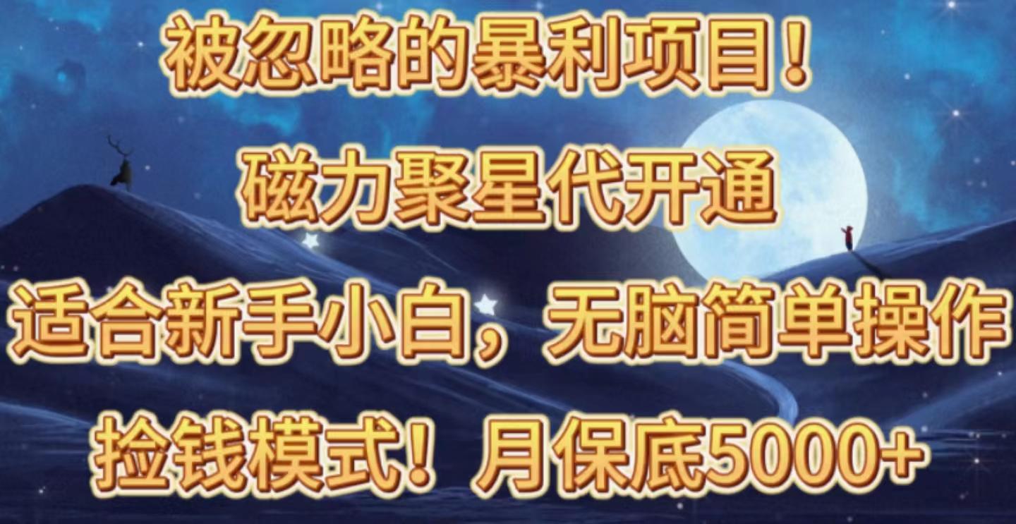 被忽略的暴利项目！磁力聚星代开通捡钱模式，轻松月入五六千-kk网创