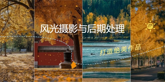 风光摄影与后期处理全课程：掌握光影、色彩、构图，打造绝美作品-kk网创