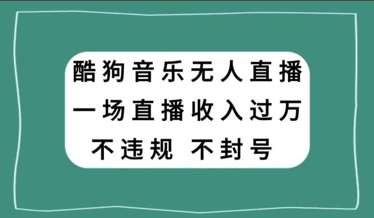 酷狗音乐无人直播，一场直播收入过万，可批量做-kk网创