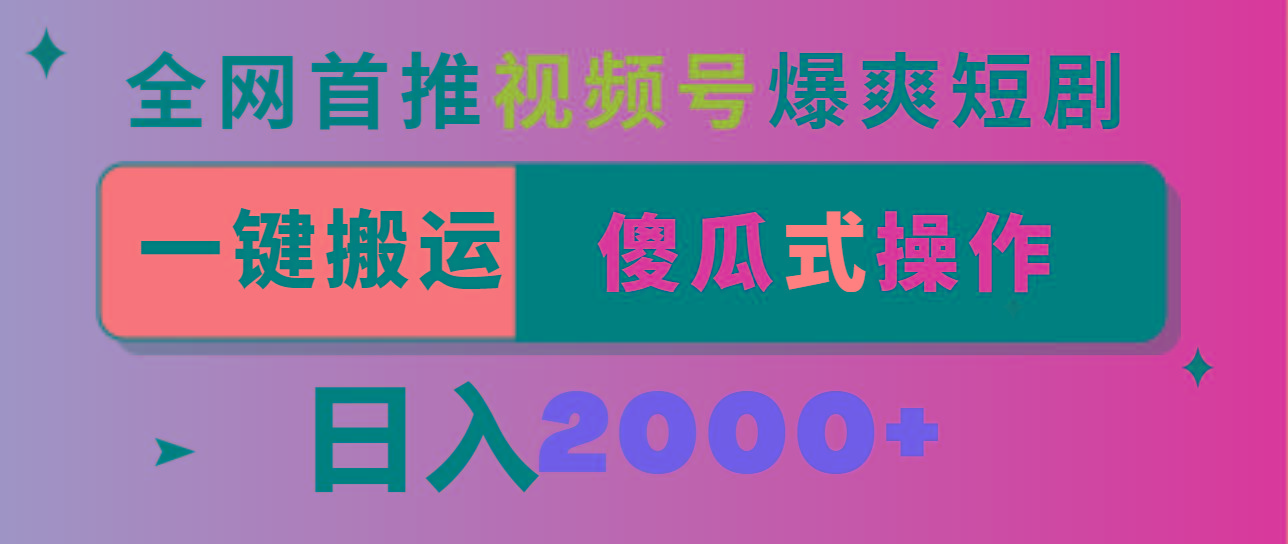 视频号爆爽短剧推广，一键搬运，傻瓜式操作，日入2000+-kk网创