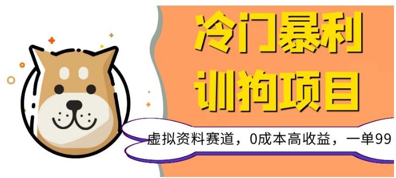 冷门暴利的训狗项目，虚拟资料赛道，0成本高收益，一单99-kk网创