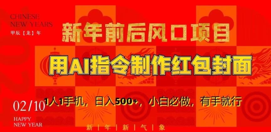 新年前后风口项目，用AI绘画指令制作红包封面，1人1手机，日入500+，小白必做，有手就行【揭秘】-kk网创