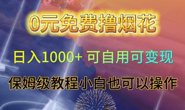 0元免费撸烟花日入1000+可自用可变现保姆级教程小白也可以操作【仅揭秘】-kk网创