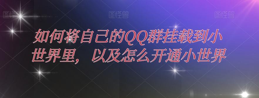 如何将自己的QQ群挂载到小世界里，以及怎么开通小世界-kk网创