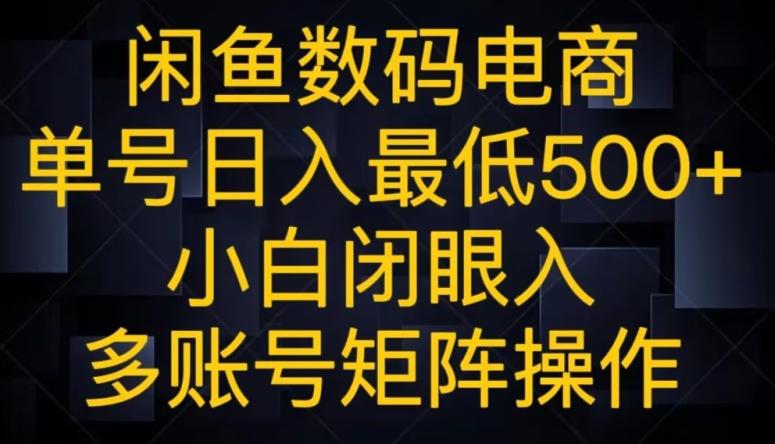 闲鱼数码电商，单号日入最低500+，小白闭眼入，多账号矩阵操作-kk网创