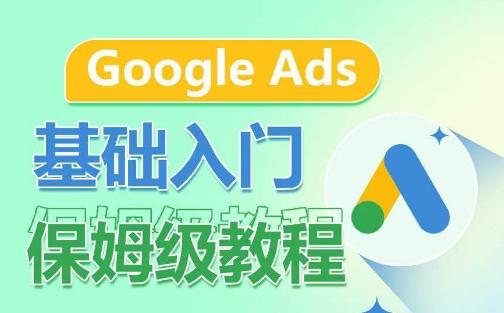Google Ads基础入门保姆级教程，​系统拆解广告形式，关键词的商业认知，谷歌广告结构-kk网创