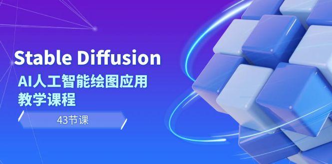 Stable Diffusion AI人工智能绘图应用教学课程(43节课)-kk网创