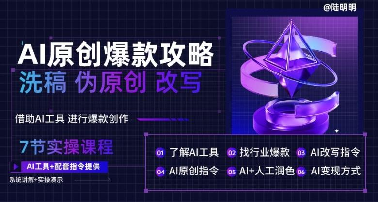 AI原创爆款攻略，洗稿改写伪原创必备，轻松创作10万+爆款文案【揭秘】-kk网创