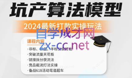 沐网商·2024最新坑产算法模型打款玩法系列-kk网创