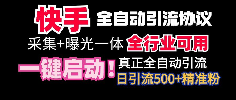 【全网首发】快手全自动截流协议，微信每日被动500+好友！全行业通用！-kk网创
