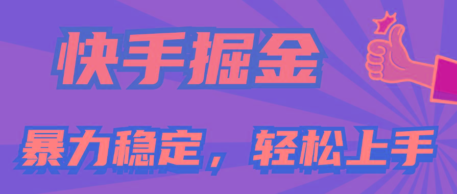 快手掘金双玩法，暴力+稳定持续收益，小白也能日入1000+-kk网创