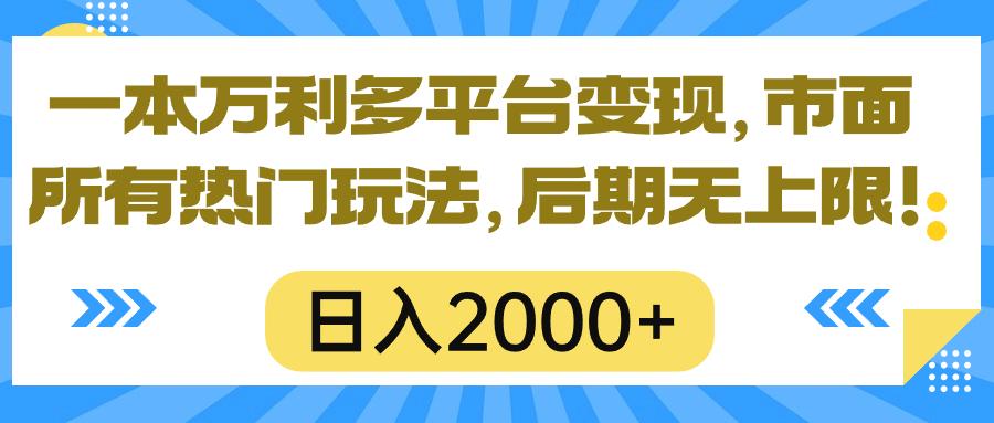 一本万利多平台变现，市面所有热门玩法，日入2000+，后期无上限！-kk网创