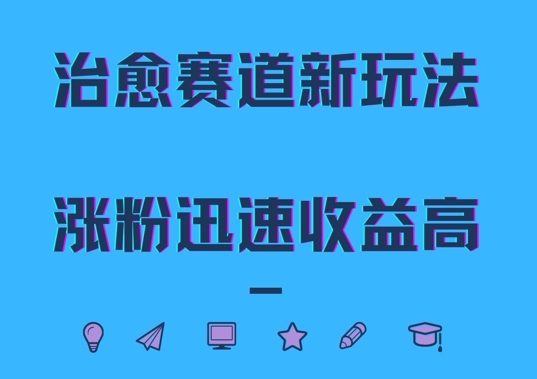 治愈赛道新玩法，治愈文案结合奶奶形象，涨粉迅速收益高【揭秘】-kk网创