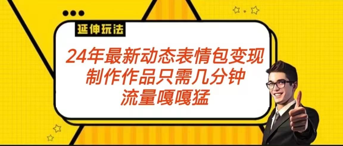 2024年最新动态表情变现包玩法 流量嘎嘎猛 从制作作品到变现保姆级教程-kk网创