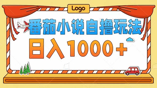 番茄小说自撸玩法！不看播放量！不看视频质量！每天1000+-kk网创
