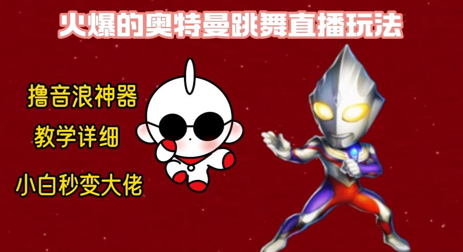 最新奥特曼无人直播整蛊玩法，保姆级教学撸音浪神器-kk网创