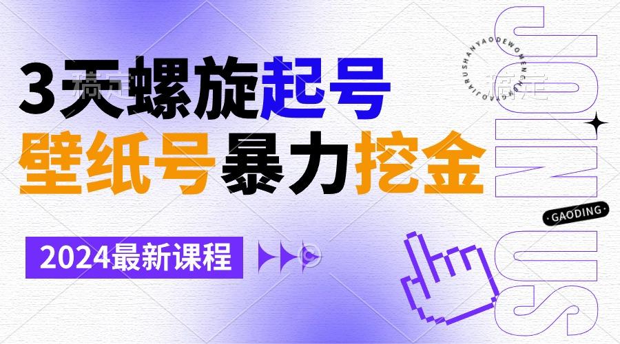 壁纸号暴力挖金，3天螺旋起号，小白也能月入1w+-kk网创