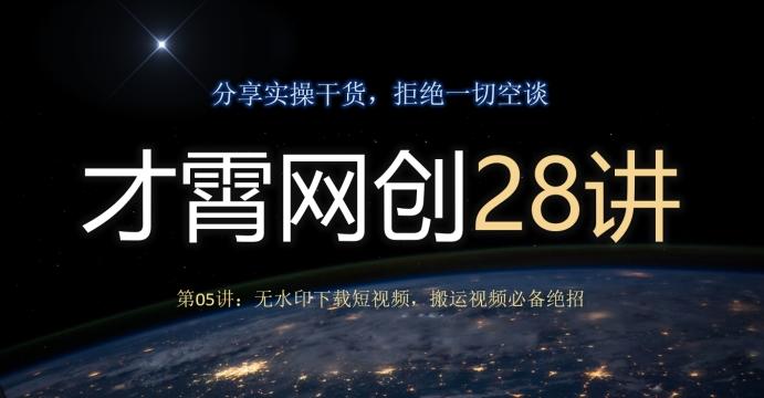 才霄网创28讲第05讲：无水印下载短视频，搬运视频必备绝招-kk网创