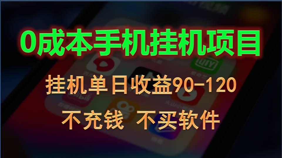0投入全新躺赚玩法！手机自动看广告，每日稳定挂机收益90~120元-kk网创