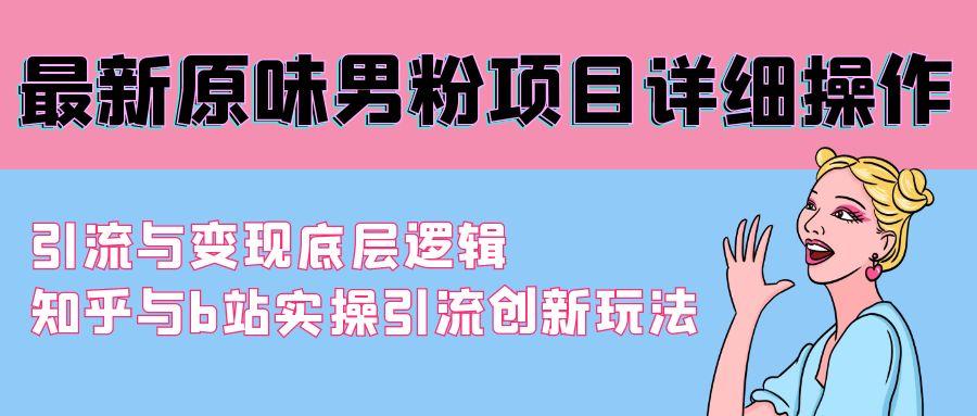 最新原味男粉项目详细操作 引流与变现底层逻辑+知乎与b站实操引流创新玩法-kk网创