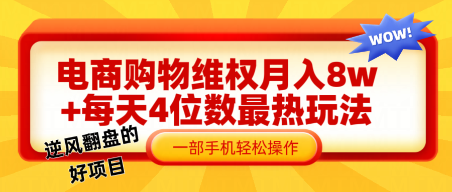 电商购物维权赔付一个月轻松8w+，一部手机掌握最爆玩法干货-kk网创