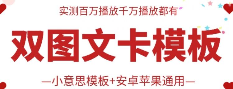 抖音最新双图文卡模板搬运技术，安卓苹果通用，百万千万播放嘎嘎爆-kk网创