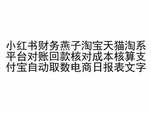 小红书财务燕子淘宝天猫淘系平台对账回款核对成本核算支付宝自动取数电商日报表-kk网创