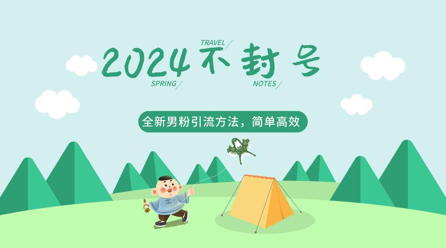2024全新男粉引流方法，引流方法简单，高效率，不违规，不封号。-kk网创