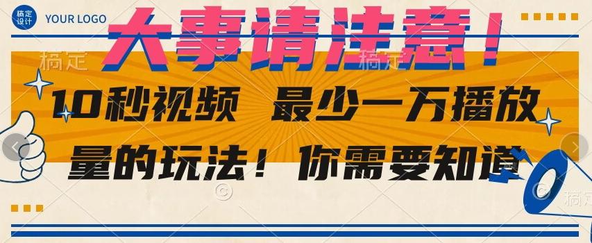 10秒视频最少一万播放量的玩法！你需要知道-kk网创