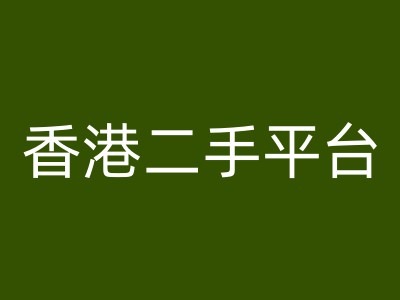 香港二手平台vintans电商，跨境电商教程-kk网创