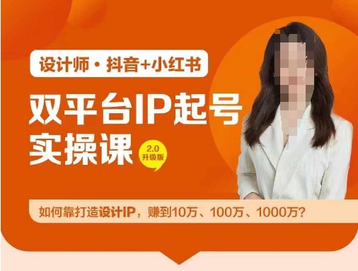 双平台IP起号实操营，教你如何靠打造设计IP，赚到10万、100万、1000万?-kk网创