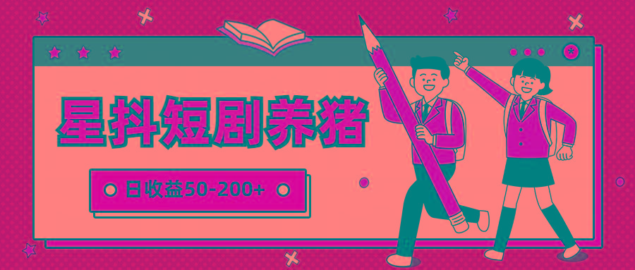 星抖短剧养猪，闲鱼出售金币，日收益50-200+，零成本副业项目-kk网创