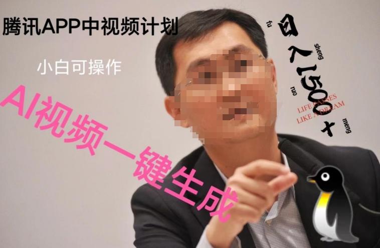 蓝海项目腾讯APP中视频计划，AI一键制作，刷爆流量分成收益，日搞1500+-kk网创